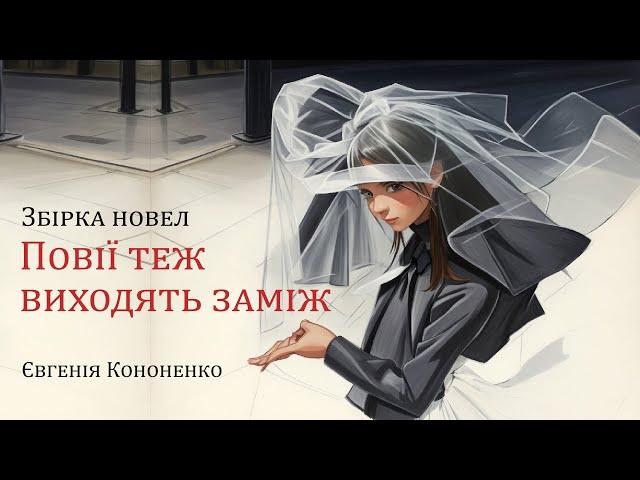 Аудіокнига "Повії теж виходять заміж", Євгенія Кононенко