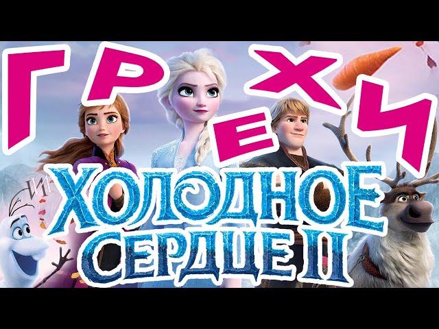 МультГрехи "Холодное сердце 2" | Все грехи, приколы, ляпы мультфильма