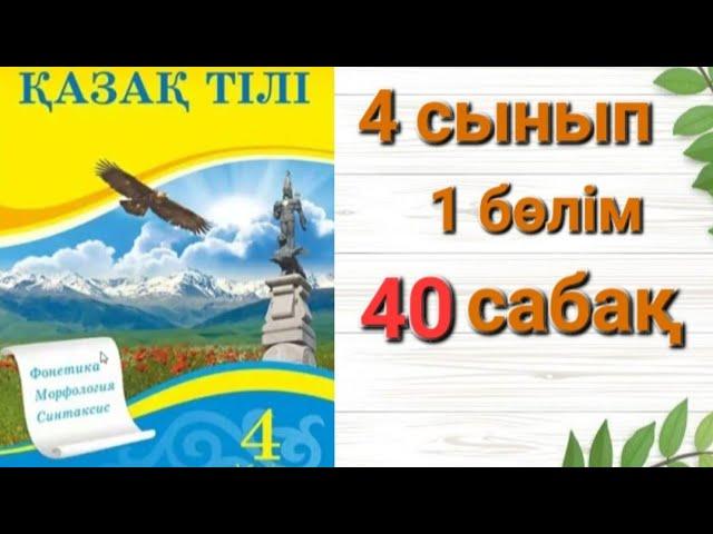 4 Сынып 40 сабақ қазақ тілі