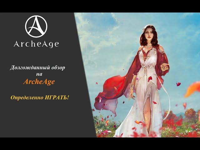 ОбСУДИМ MMO ArcheAge. Обзор игры на 2023 год.