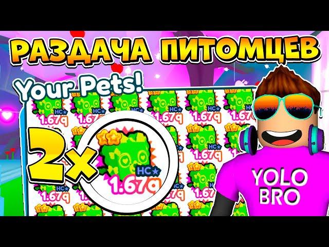 РАЗДАЧА ПИТОМЦЕВ В PET SIMULATOR X В РОБЛОКС! ROBLOX