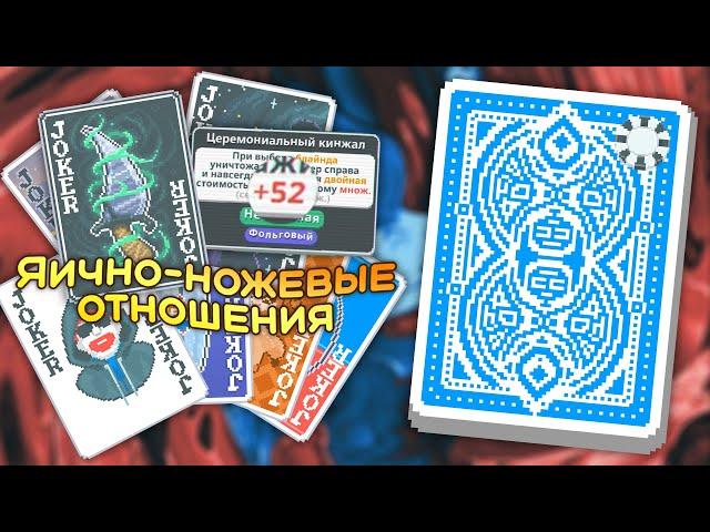 🃏Правильная жертва с Синей колодой — Школа Balatro #2