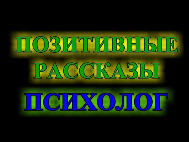 ПОЗИТиВНЫЕ КОРоТКИЕ   РАСсКАЗЫ️ПСИХоЛОГ️ГРЁбАНнЫЙ  СЧАсТЛИВЫЙ   ДЕНЬ️TEFI РАССКАЗЫ️
