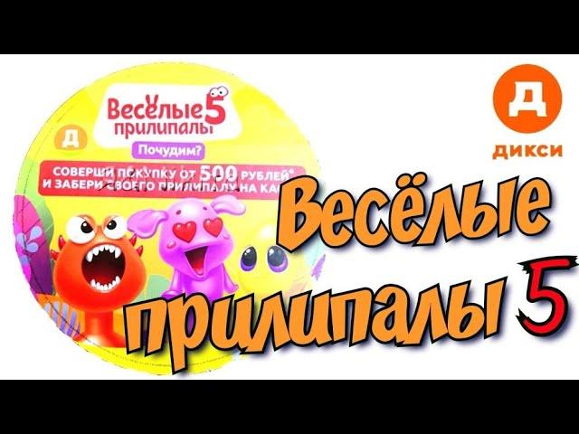 Веселые Прилипалы 5 Акция ДИКСИ 2019