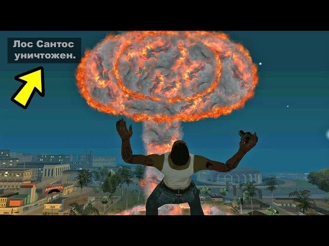 Что, если взорвать ЯДЕРНУЮ БОМБУ в GTA San Andreas?