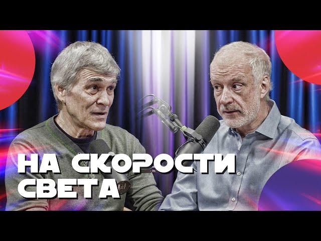 СУРДИН и СЕМИХАТОВ летят в космос со скоростью света. Неземной подкаст