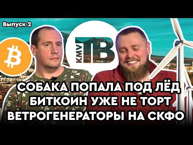 Собака подо льдом. Биткоин упал. Ветрогенераторы на СКФО | Новости КМВ. Пятигорск