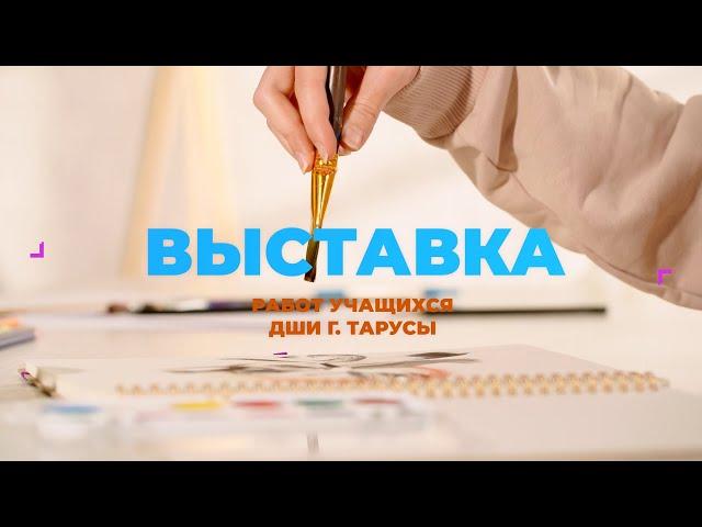 Выставка работ учащихся ДШИ г. Тарусы