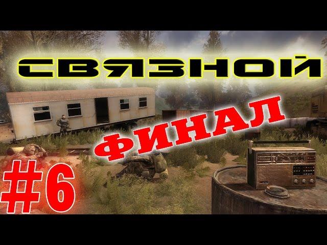 Прохождение S.T.A.L.K.E.R. Связной #6. Финал