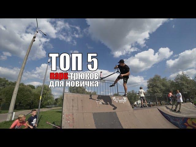 ТОП 5 трюков на самокате ДЛЯ НАЧИНАЮЩИХ в скейт-парке