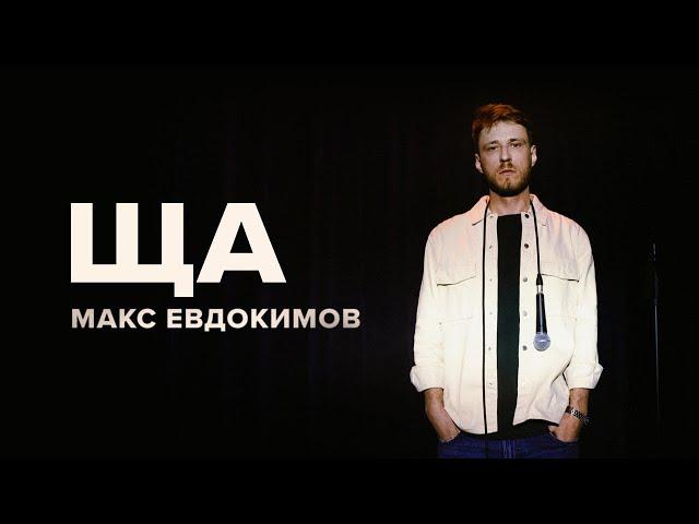 Макс Евдокимов «ЩА» | OUTSIDE STAND UP