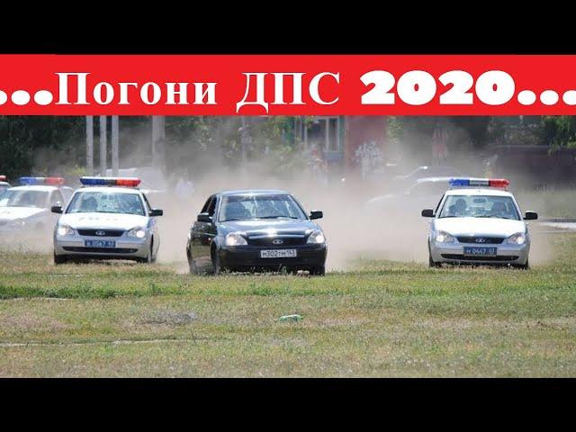 Погони ДПС 2020