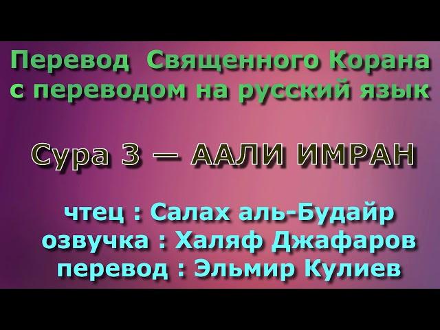 Сура 3 — ААЛИ ИМРАН - Салах аль-Будайр (с переводом)