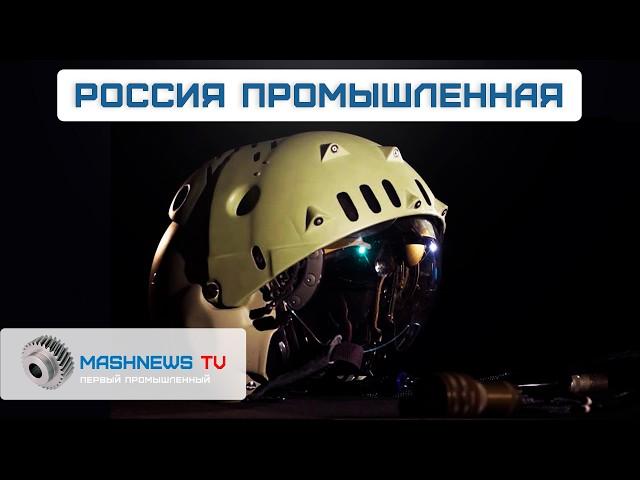 Шлем будущего для Су-57. Дроны на оптоволокне. Локализация деталей для двигателей КАМАЗ.