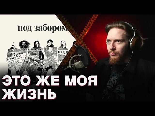 НЮБЕРГ слушает Би-2 - Под забором