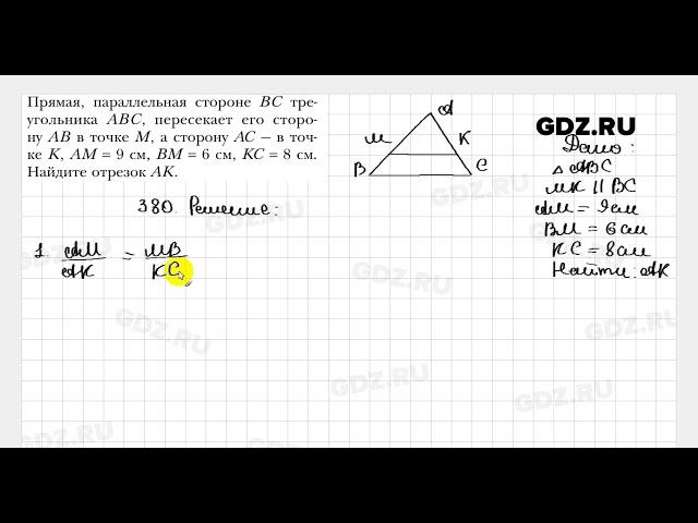 № 380 - Геометрия 8 класс Мерзляк