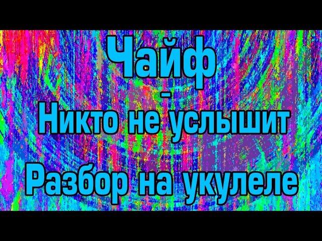 Чайф - Никто не услышит или Ой-йо (разбор на укулеле)