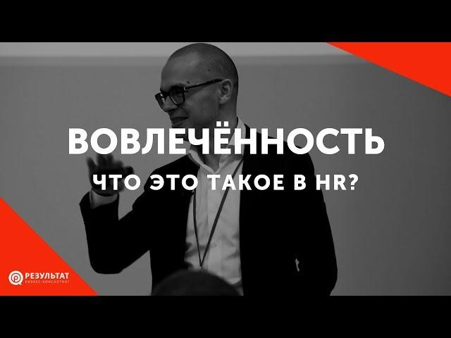 Что такое вовлечённость персонала?