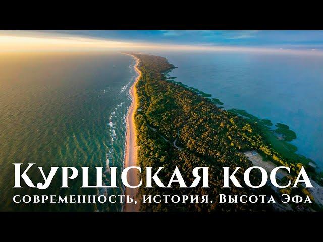 The Curonian Spit is the pride of the Kaliningrad region: the height of Efa, history.