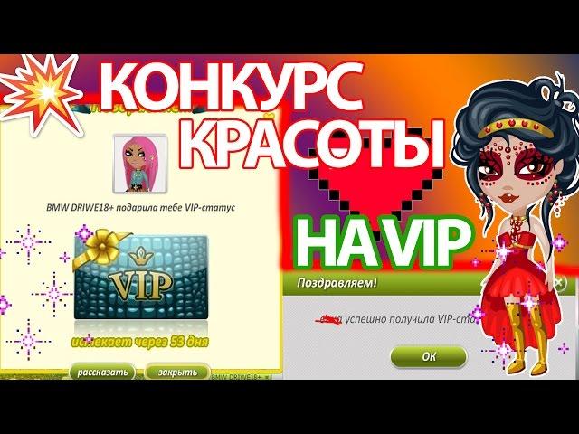 АВАТАРИЯ|КОНКУРС КРАСОТЫ НА VIP|С ОЗВУЧКОЙ|№4