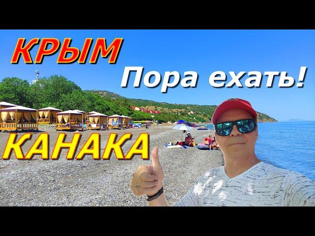 ️КРЫМ СЕГОДНЯ. ПОРА ЕХАТЬ! КАНАКА ЖДЁТ. МОРЕ ТЁПЛОЕ, ПОГОДА ЖАРКАЯ! #канака