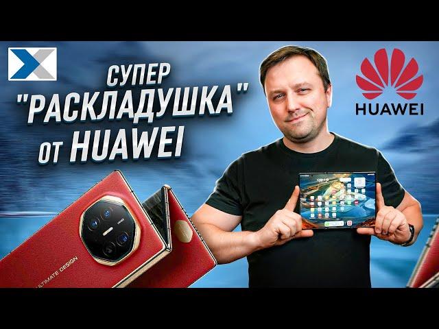 Почему все хотят купить революционный смартфон Huawei Mate XT?