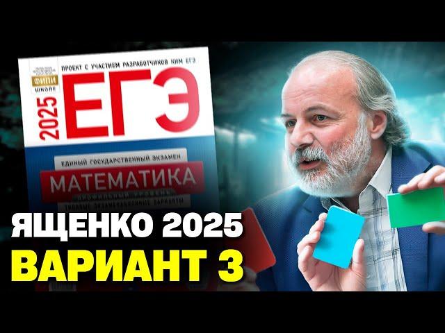 Ященко 2025 | Вариант 3 | Полный разбор варианта| Профильная математика ЕГЭ 2025