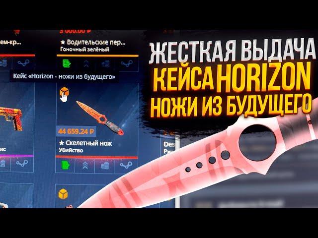 КЕЙС БАТЛ- кейс "Horizon - ножи из будущего"! CASE BATTLE дал нож за 50к!!!