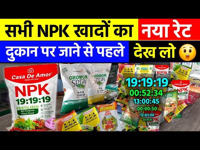 सभी NPK खादों का नया रेट आ गया है | NPK 19 19 19 Water Soluble Fertilizer | NPK Price 2024