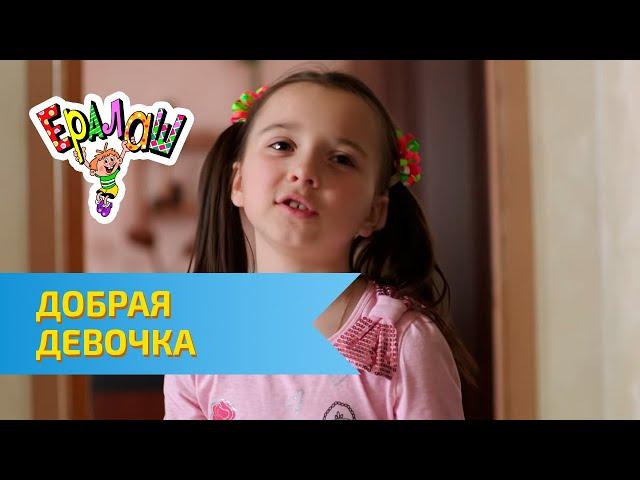Ералаш Добрая девочка (Выпуск №310)