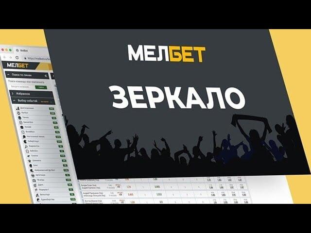 Мелбет зеркало Рабочее I Зеркало Melbet на сегодня