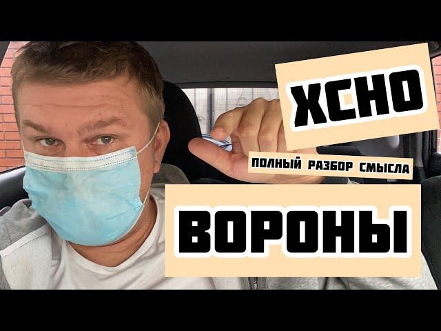 XCHO - Вороны, реакция и разбор смысла песни