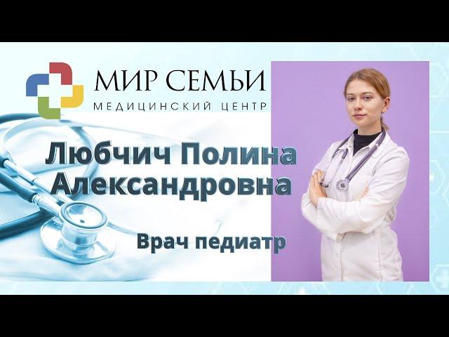 МЦ "Мир семьи". Любчич Полина Александровна. Врач педиатр