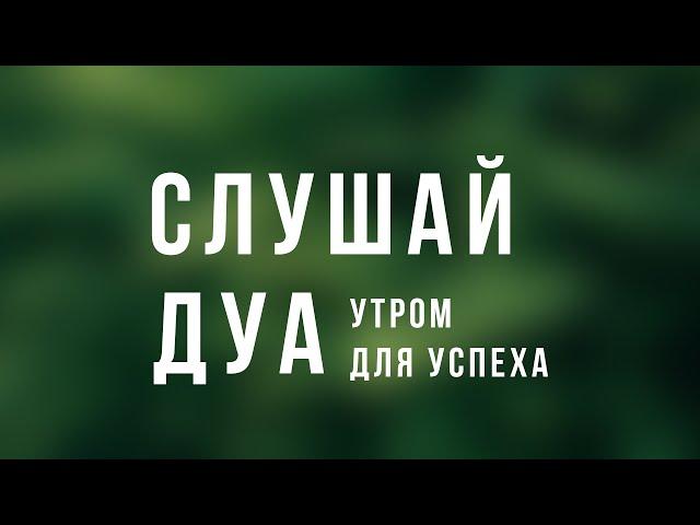 Дуа утром - дуа утром для успеха | дуа утром благодарность Аллаху