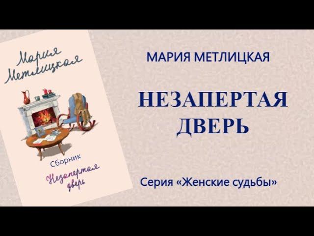 Аудиокнига Незапертая дверь — Мария Метлицкая