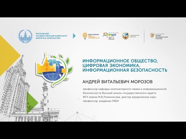 Информационное общество, цифровая экономика, информационная безопасность