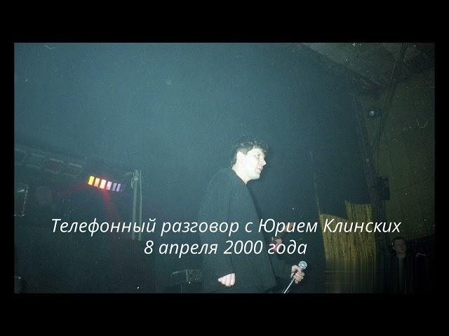 Юрий Клинских - Телефонный разговор 2000