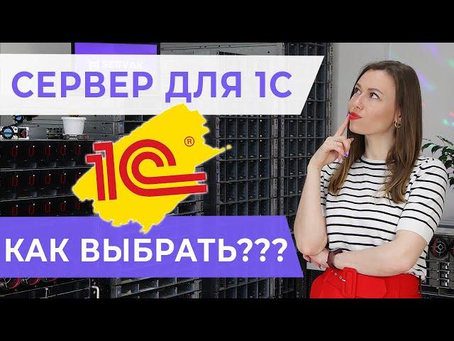 Как выбрать сервер для 1С? Разбираем основные параметры серверов под 1С