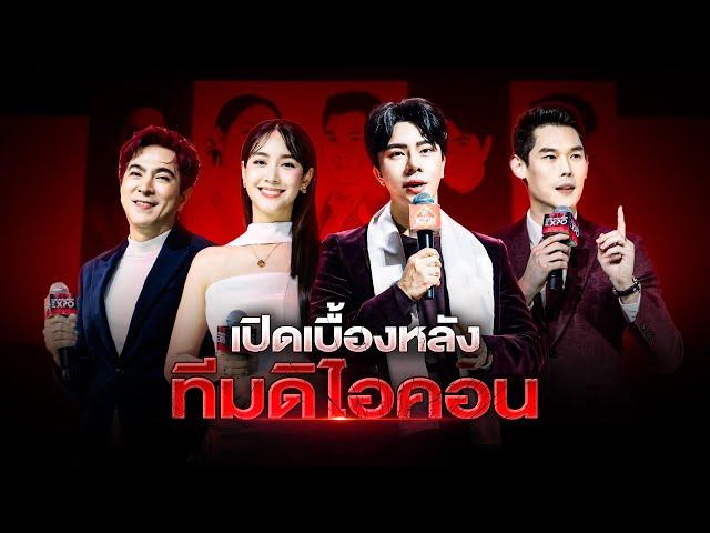 เปิดปาก หลังบ้านทีมดิไอคอน แฉแผนหลอกลงทุน | สืบสวนความจริง | 19 ต.ค.67