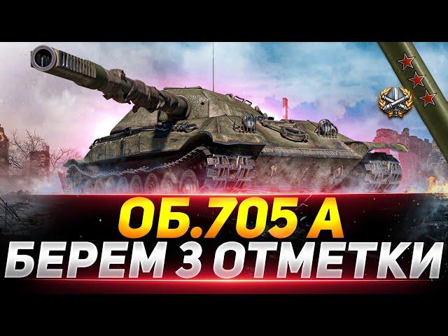 Объект 705А - ПОСЛЕДНИЕ 5% ИЛИ НЕРВНЫЙ СРЫВ