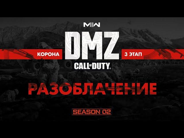 Разоблачение – Операция фракции Корона – 3 этап / Warzone 2.0 DMZ Modern Warfare II