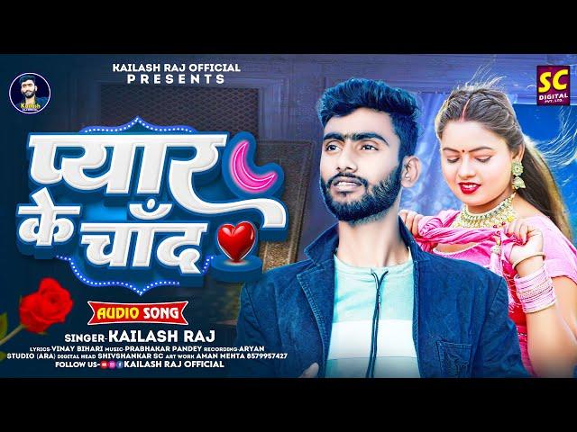 #AUDIO I #कैलाश राज I #प्यार के चाँद I #Kailash Raj | Pyar Ke Chand | Bhojpuri Sad Song 2024