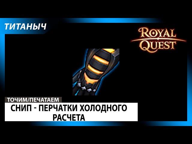 Royal Quest  Снип - Перчатки холодного расчета