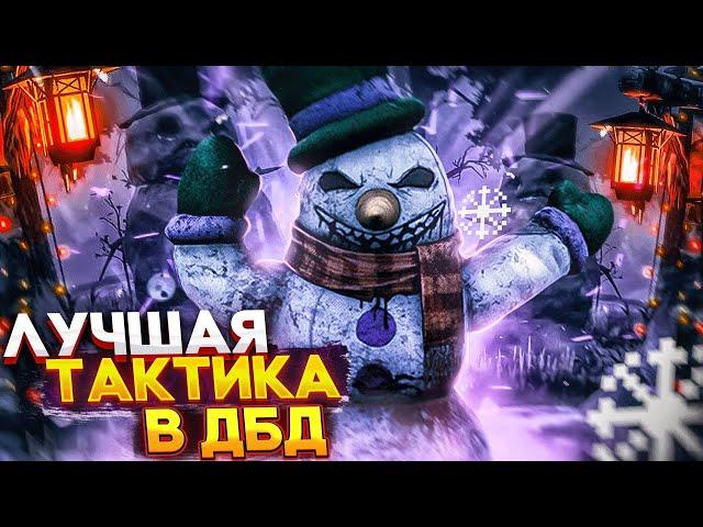 СНЕГОВИК ВМЕШИВАТЕЛЬ - ЛУЧШАЯ ТАКТИКА В DEAD BY DAYLIGHT