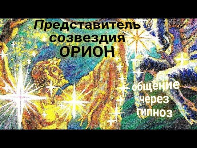 ЭНЕРГОИНФОРМАЦИОННЫЙ ГИПНОЗ. Общение с представителем созвездия Орион.