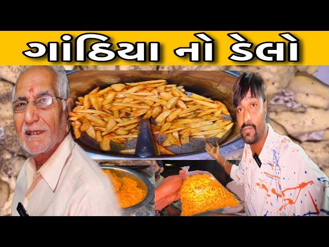 ડેલા વાળા ગાંઠિયા 50 વર્ષ જૂની યાદો ડાખરી શું છે // Raj Gohil Vlogs