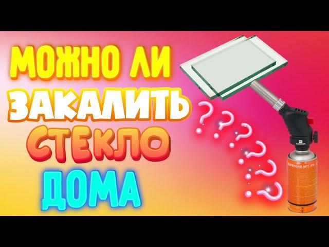 МОЖНО ЛИ ЗАКАЛИТЬ СТЕКЛО ДОМА ?