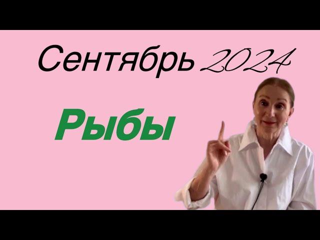  Рыбы Сентябрь 2024 ….. Розанна Княжанская