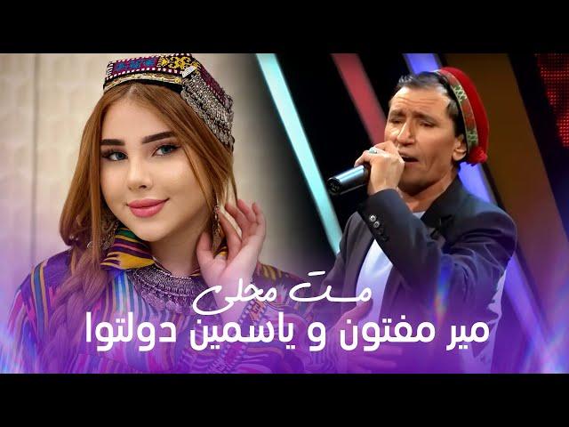 Mir Maftoon and Yosamin Davlatova Mahali Songs | بهترین آهنگ های محلی از میر مفتون و یاسمین دولتوا