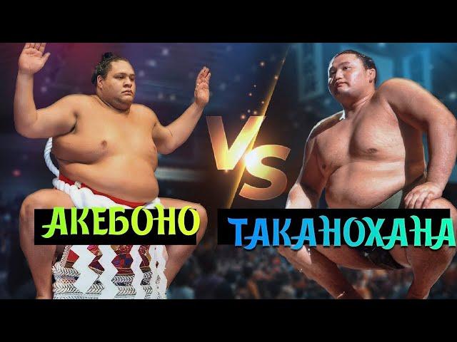 Акебоно VS Таканохана противостояние легенд!